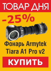 Скидка 25% на фонари Armytek!