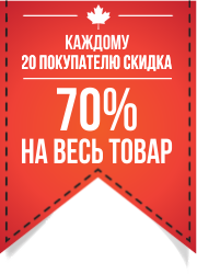Каждому 20 клиенту - скидка 70 процентов.