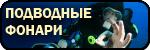 Фонари для подводной охоты. Каталог Каталог фонарей для дайвинга
